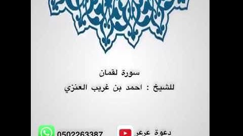 سورة لقمان للشيخ : أحمد بن غريب العنزي