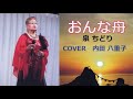 おんな舟(泉ちどり)COVER内田八重子