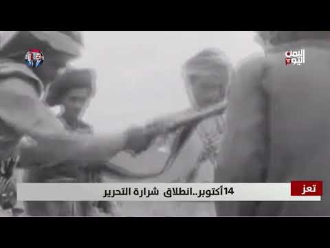 14 أكتوبر 1963: انطلاق ثورة تحرير جنوب اليمن