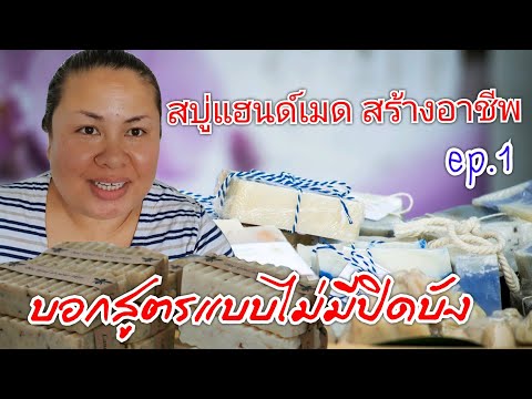 สบู่แฮนด์เมดสร้างอาชีพ ทำขายได้ ทำใช้ฟิน ep.1