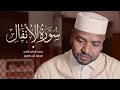 تلاوة جديدة لسورة الأنفال كاملة للقارئ محمد أيت قدور Surat Al Anfal 