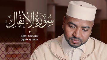 تلاوة جديدة لسورة الأنفال كاملة للقارئ محمد أيت قدور | Surat Al-Anfal