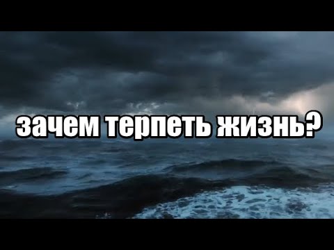 Как терпеть жизнь