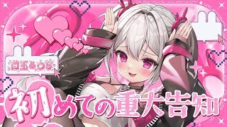 【重大告知】 うなち、はじめての重大告知をするぞ～！！！ 【＃新人VTuber / 白玉うな】