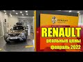 Renault (Рено). Актуальные модели и реальные цены. Февраль 2022.