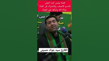 القارئ سيد جواد حسينى وماتيسر من سورة الحجر ( ولقد نعلم انك يضيق صدرك بما يقولون )