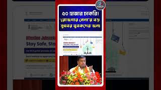 রোজগার মেলায় বড় সাফল্য! একসঙ্গে ৫০ হাজারের বেশি চাকরি | Job Fair Success — 50,000+ Jobs Offered