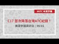 【中英字幕✨】C-17 首次降落台灣 | 美國參議員訪台 | 塔台對話 | RCSS | 2021/06/06