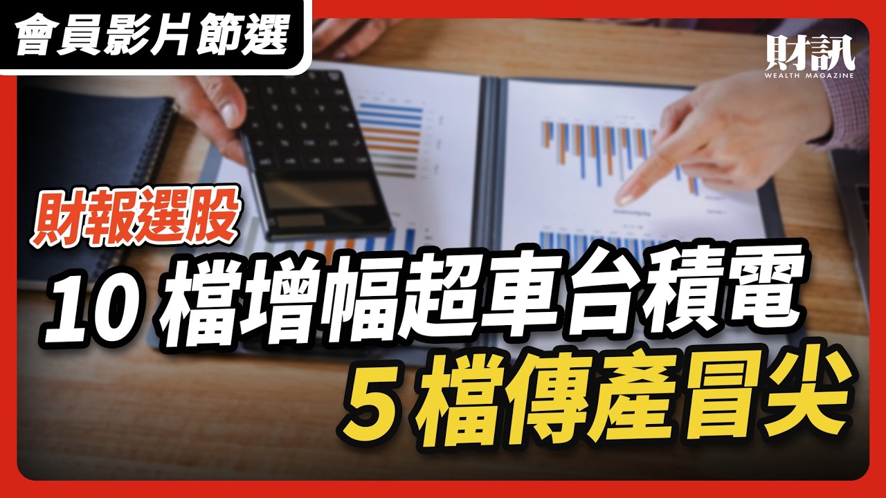 【會員影片節選】半年報見真章 三率三升藏好股|#聽了財投資 EP03 縮圖