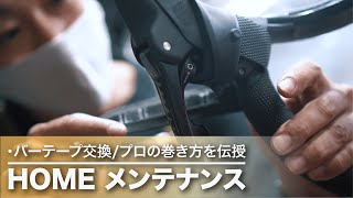 失敗しない。キレイな仕上がり【プロが教える バーテープの巻き方】観るだけでレベルアップ？