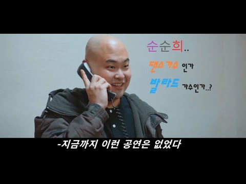 발라드'가수 순순희'에게 댄스공연 의뢰가 들어오면 생기는 일