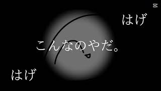 #ハゲの歌髪の毛ありますか？