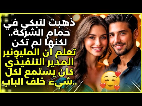 ذهبت لتبكي في حمام الشركة دون أن تعلم أن المدير التنفيذي كان بالداخل ذهبت لتبكي في حمام الشركة دون أن تعلم أن المدير التنفيذي كان بالداخل