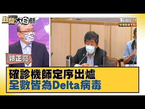 最新！確診機師定序出爐 全數皆為Delta病毒 新聞大白話 20210906