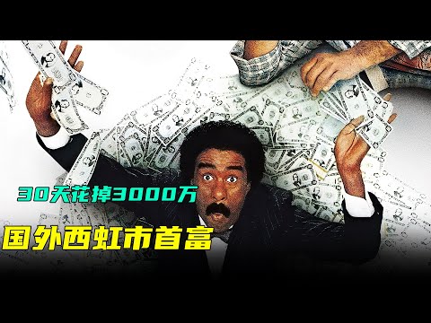30天内必须花掉3000万，只有这样才能继承30亿的遗产