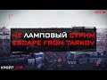 Не ламповый стрим || Escape from Tarkov || Первые шаги молодого контрактника