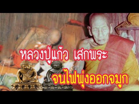 🔴หลวงปู่แก้ว เสกพระด้วยธาตุ4 จนไฟพุ่งออกจมูก