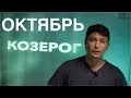 Козерог октябрь гороскоп 2020 - Время искать новые решения старым задачам.  Душевный гороскоп Павел