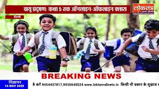 गुरुग्राम में बढ़ते प्रदूषण के बीच कक्षा 5 तक के बच्चों के लिए हाइब्रिड क्लासेस लागू