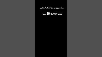سورة الأحزاب ارح سمعك مو حقي الفيديو❤️