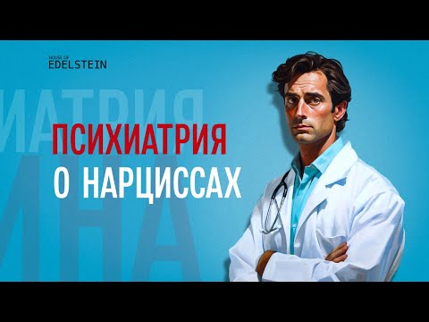 Видео: Является ли нарциссизм психическим заболеванием?