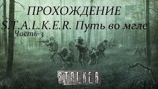 Прохождение S.T.A.L.K.E.R. Путь во мгле (Часть 3) \