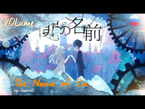 The Name of Sin (RUS Cover)【VOLume】罪の名前