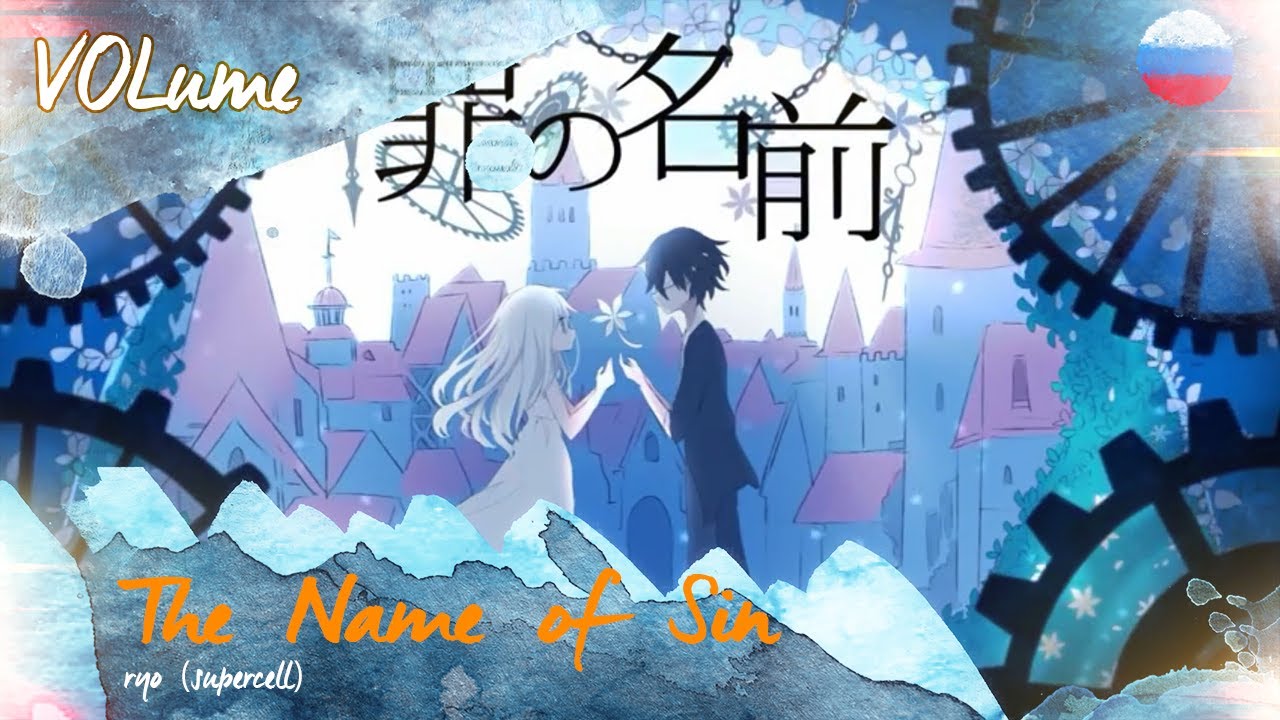 The Name of Sin (RUS Cover)【VOLume】罪の名前
