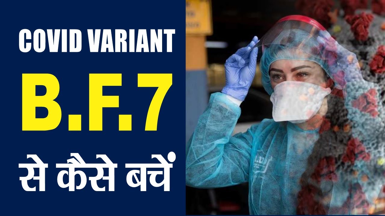 Covid new variant bf.7, Covid bf7 india, SAAPro, Deepak Sharma - YouTube