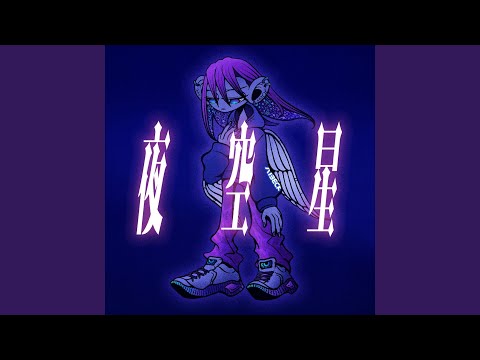 夜空星