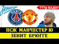 КОНКУРС ● ПСЖ - МАНЧЕСТЕР ЮНАЙТЕД ПРОГНОЗ ● ЗЕНИТ БРЮГГЕ ПРОГНОЗ НА ЛИГА ЧЕМПИОНОВ 20 ОКТЯБРЯ