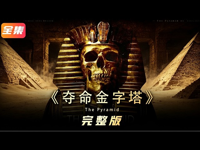 一口氣看完系列之恐怖片《奪命金字塔》#【影評偵探社】#每日推薦電影 #好劇推薦 #值得觀看的一部電影 #影視解説#速來