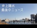 「最後のニュース」カバー by BLUE SUGAR SPIRITS