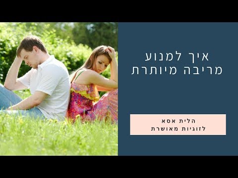 וִידֵאוֹ: כיצד להשיג הבנה הדדית בזוגיות