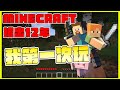 Minecraft推出至今12年！今天我終於將它載進我的電腦裡！【那些很紅 但是我從來都沒有玩過的遊戲】-Minecraft當個創世神 | 全字幕 |