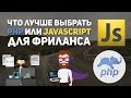 Что учить для фриланса PHP или JavaScript