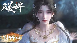 ENG SUB | Perfect World EP144 | Shi Hao and Qing Yi teamed up to subdue the Green Moon Flame