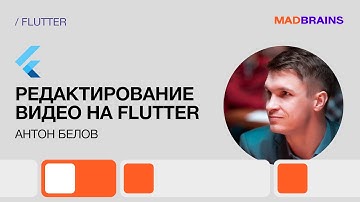 Как редактировать видео на Flutter | Mad Brains Техно
