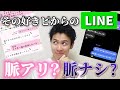 忖度なし 好きな人から送られてきたLINEを正直に脈アリか脈ナシかガチ判定 忖度なし 好きな人から送られてきたLINEを正直に脈アリか脈ナシかガチ判定