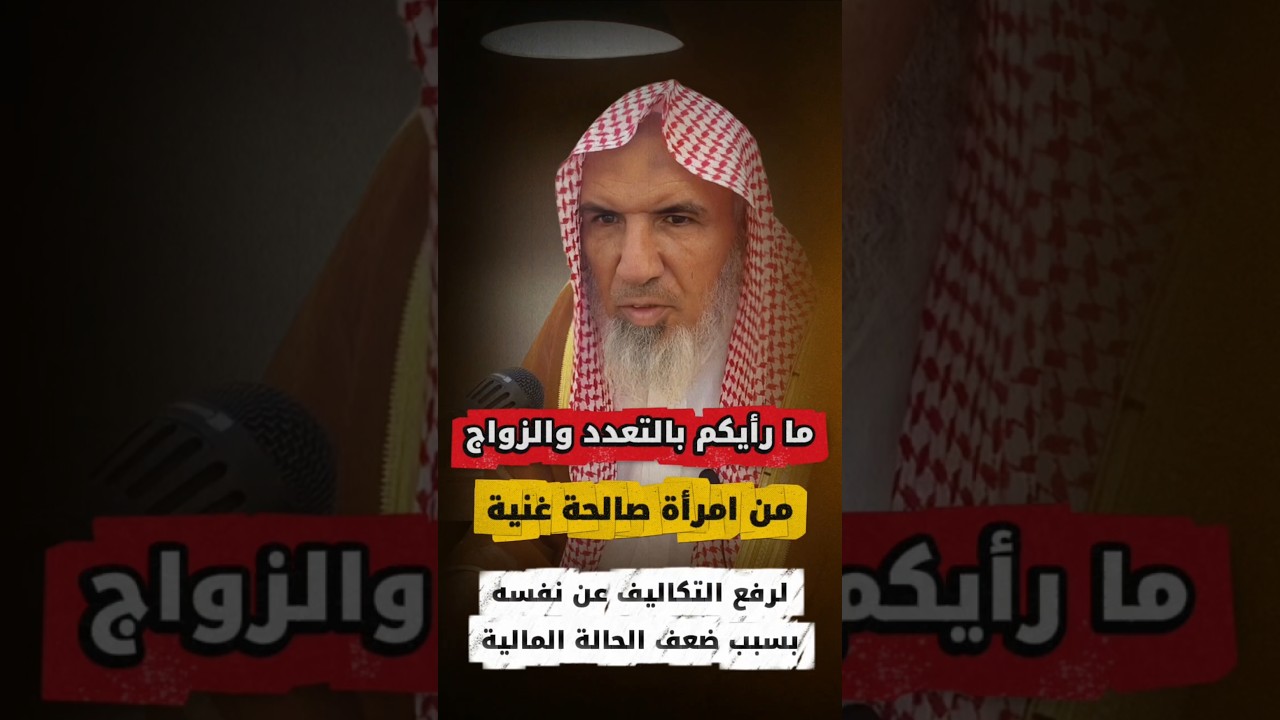 رأيكم بـ التعدد والزواج من امرأة غنية لأن حالته المادية ضعيفة ويريد رفع التكاليف.. ؟ | سعيد بن هليل