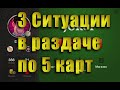 Как рассчитывать взятки в раздачах по 5 карт в карточной игре Джокер (Joker) - 3 ситуации