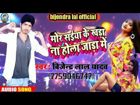 Khara Na Hola Jara Me New Super Hit Bhojpuri songs 2020 Bijendra Lal Songs