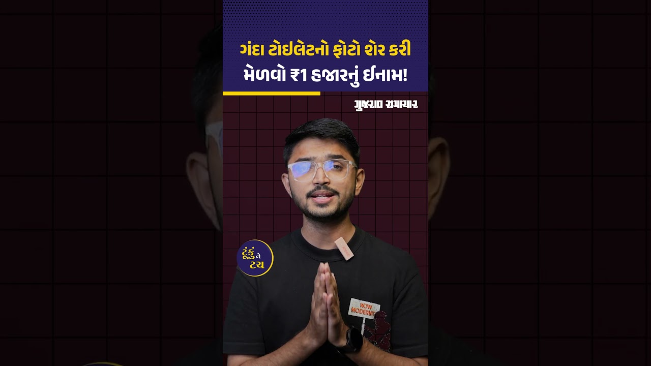 NHAI ની ચેલેન્જ! હાઇવે પર ગંદા ટોઇલેટનો ફોટો શેર કરો અને FasTag માં મેળવો ₹ 1 હજારનું ઈનામ!