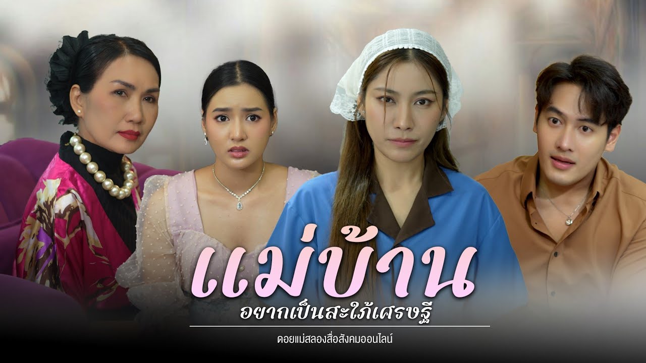 แม่บ้านอยากเป็นสะใภ้เศรษฐี