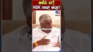 ಬಿಜೆಪಿ ಬಗ್ಗೆ HDK ಸಾಫ್ಟ್ ಆದ್ರಾ ಅಂದ್ರೆ ರೇವಣ್ಣ ಹೇಳಿದ್ದೇನು ಗೊತ್ತಾ? | #TV9S screenshot 5