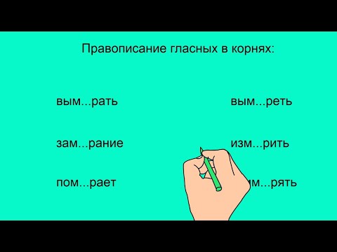Русский язык. Гласные в корнях -МИР- /-МЕР- с чередованием.