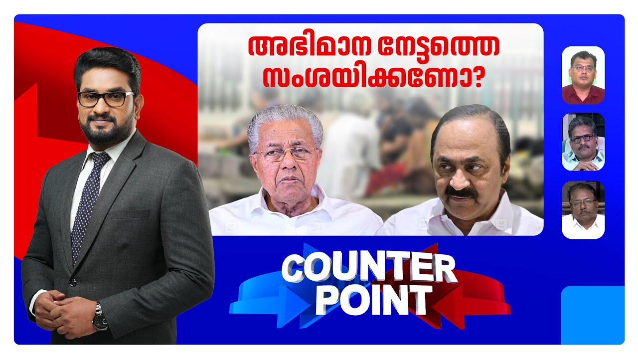 പണമൊഴുക്കി ആഘോഷിക്കേണ്ടതോ?; ഇന്നുമുതല്‍ അതിദരിദ്രര്‍ ആരായി? | Counter Point