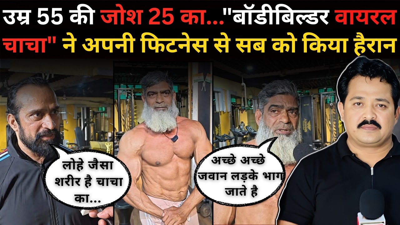 उम्र 55 की जोश 25 का...