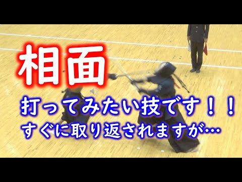 【剣道】相面！　打ってみたい技です。すぐに取り返されますが...