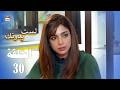 مسلسل لست بدونك الحلقة 30 مدبلج بالعربي Arabic Dubbed